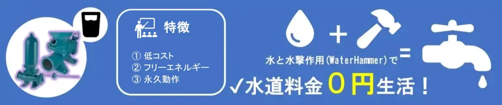 水撃ポンプバナー