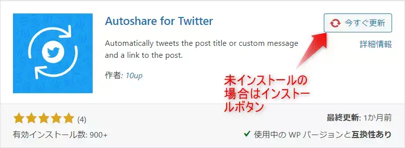 Autoshare for Twitter | インストール