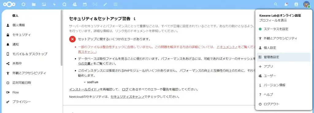 NextCloudエラーログ画面