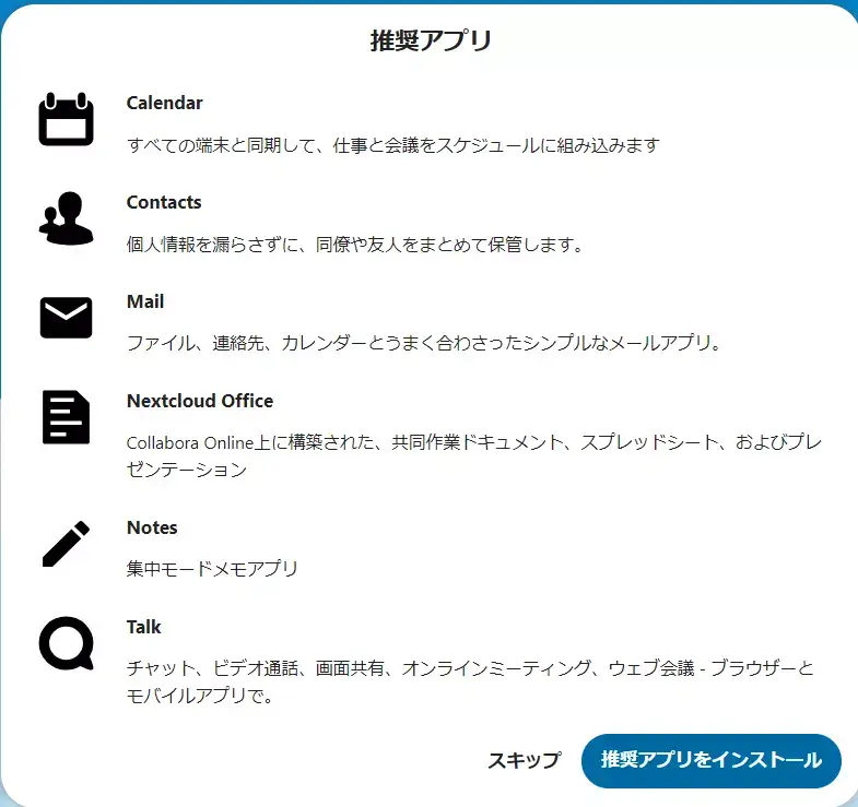 NextCloud推奨アプリ