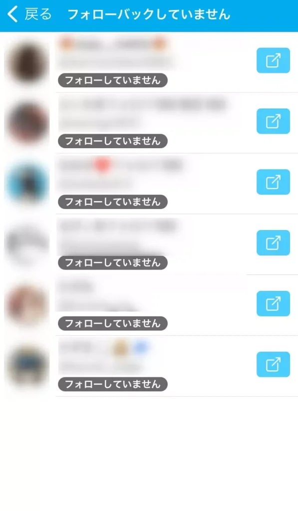 フォロバしてくれないユーザー