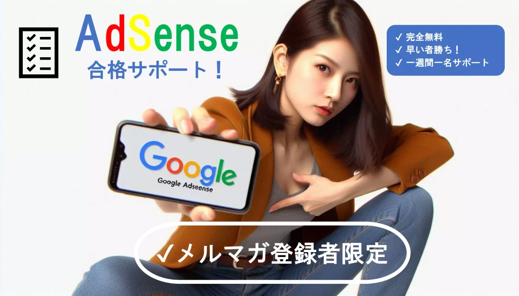 GoogleAdsense合格サポート