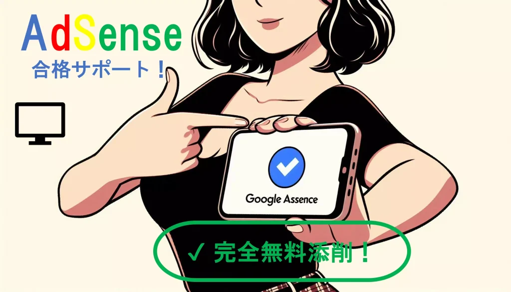 GoogleAdsense合格サポート完全無料