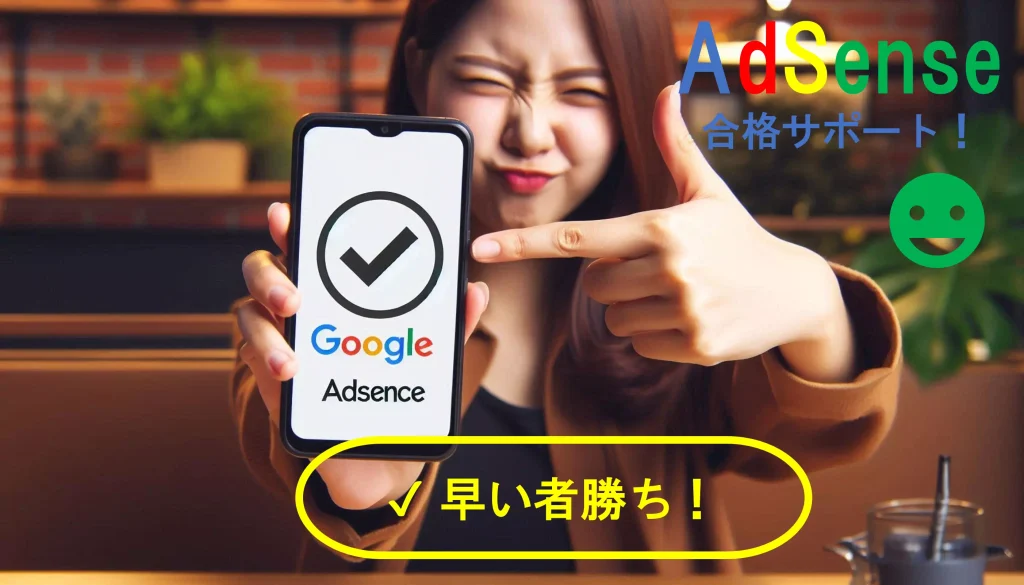 GoogleAdsense合格サポート早い者勝ち