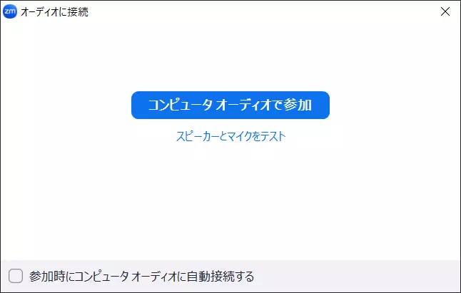 コンピューターオーディオ参加