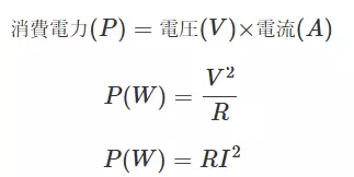 消費電力の計算