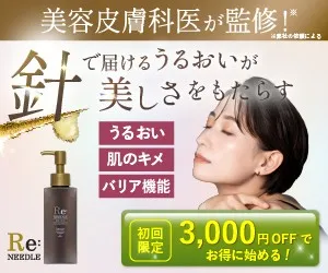 ニードルエマルジョン乳液の口コミ・評判！医師監修の最新美容液