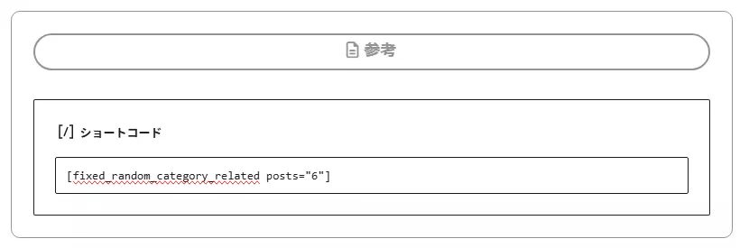 リンク表示用のショートコード