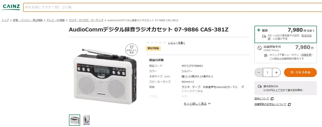 カインズラジオ