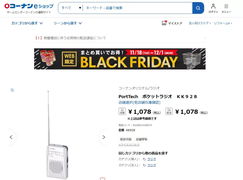 コーナンラジオ