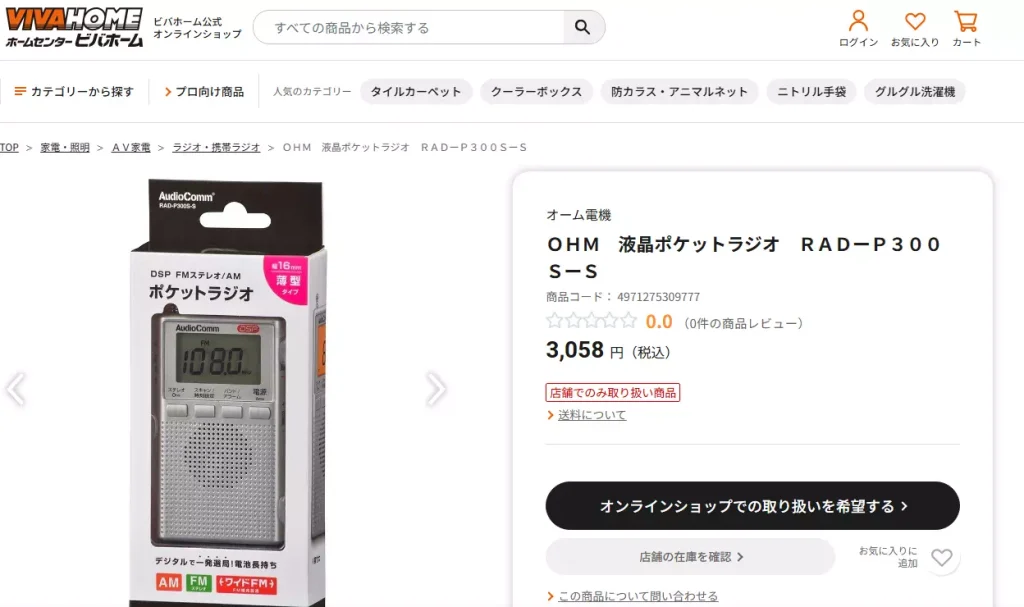 ビバホームラジオ