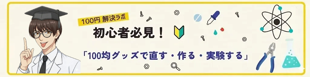 100均テックラボ