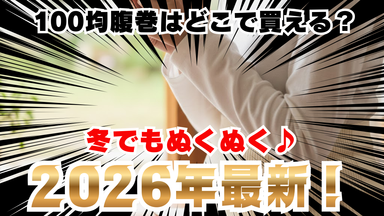 100均腹巻きはどこで売ってる？ダイソーのびーるはらまき最新検証！