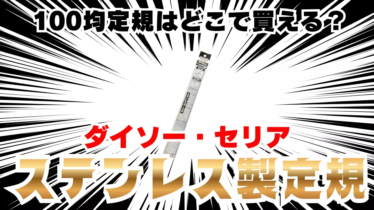 100均定規どこで売ってる？ダイソーやセリアのステンレスと精度解説